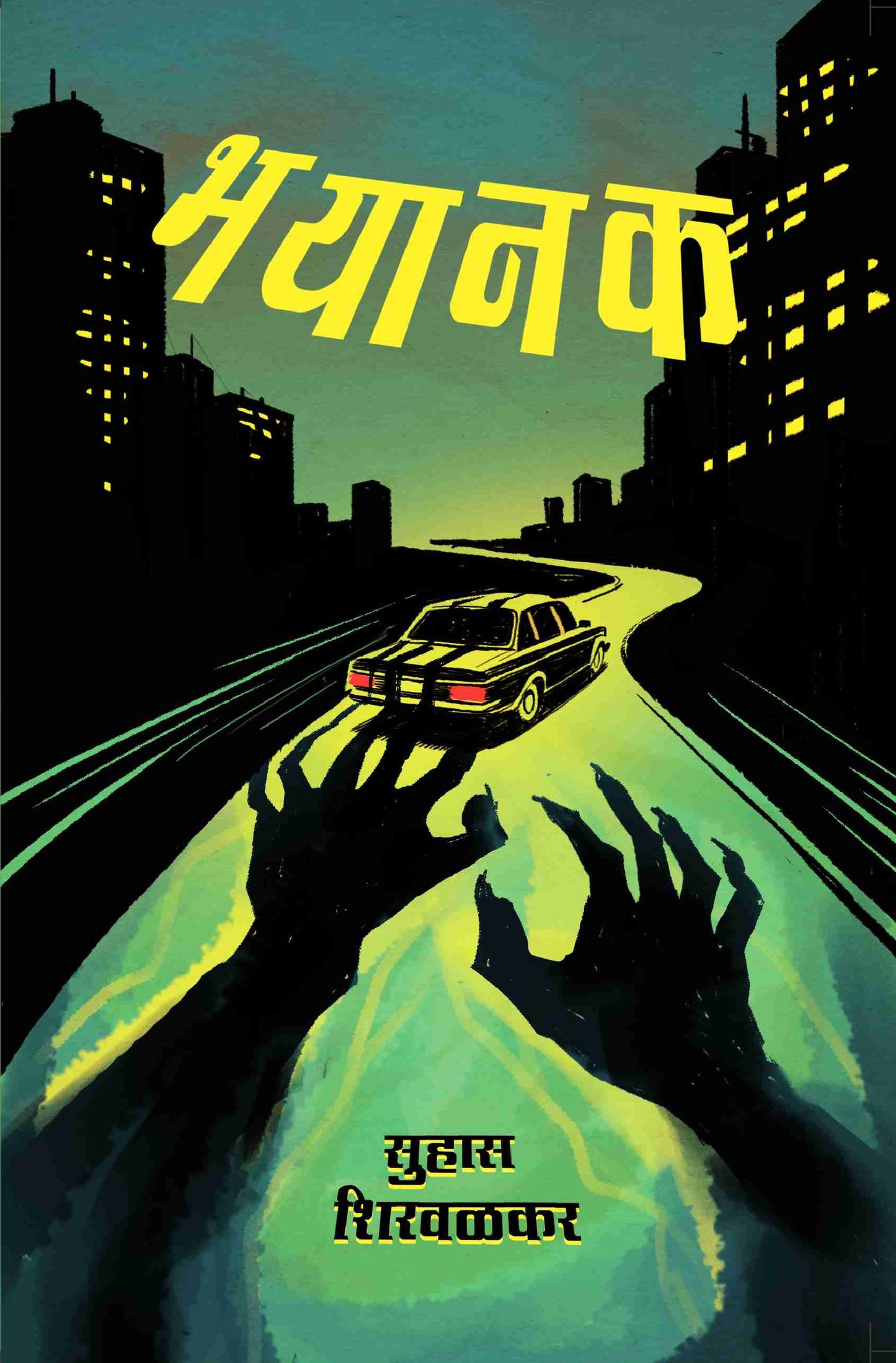 भयानक | Bhayanak By Suhas Shirvalkar