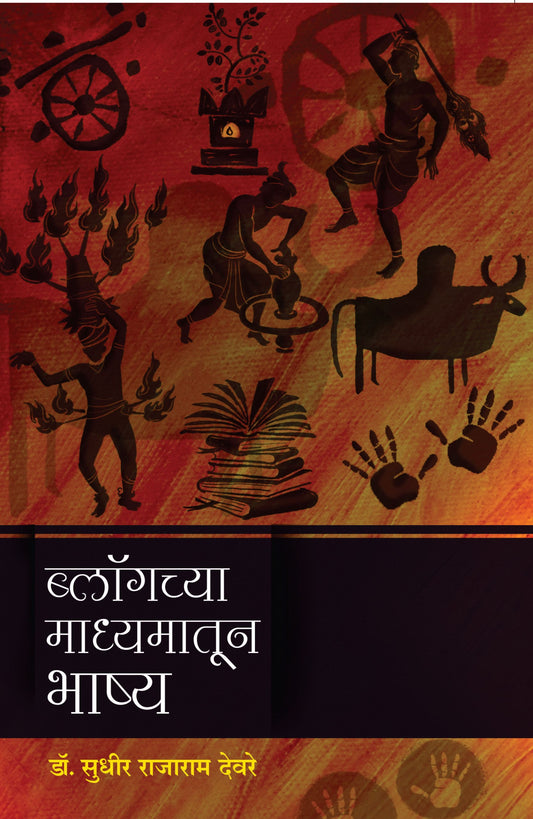 ब्लॉगच्या माध्यमातून भाष्य | Blogchya Madhyamatun Bhashya By Sudhir Deore