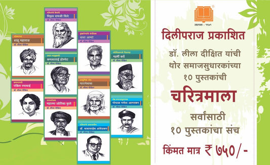 Samajsudharak Charitra | समाजसुधारक चरीत्रमाला | १० पुस्तकांचा संच
