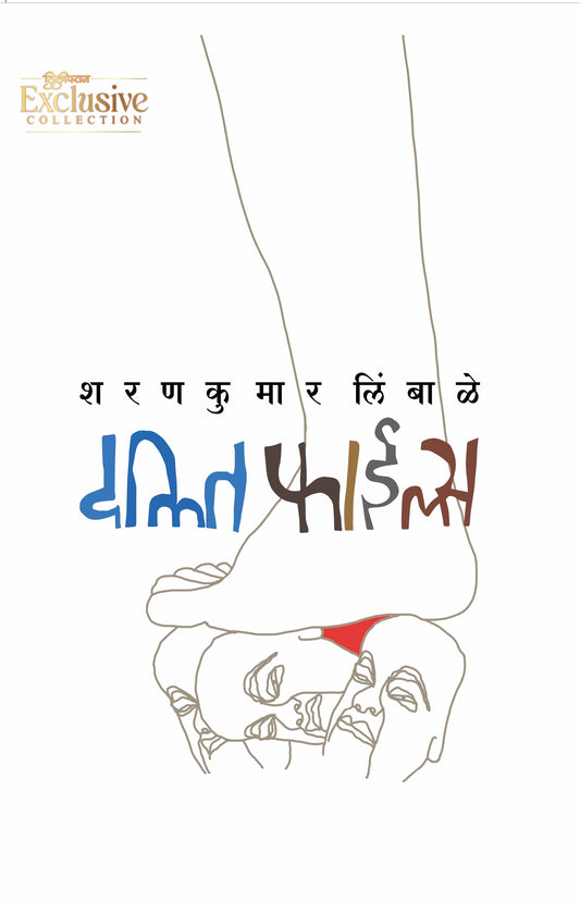 दलित फाईल्स | Dalit Files By Sharankumar Limbale