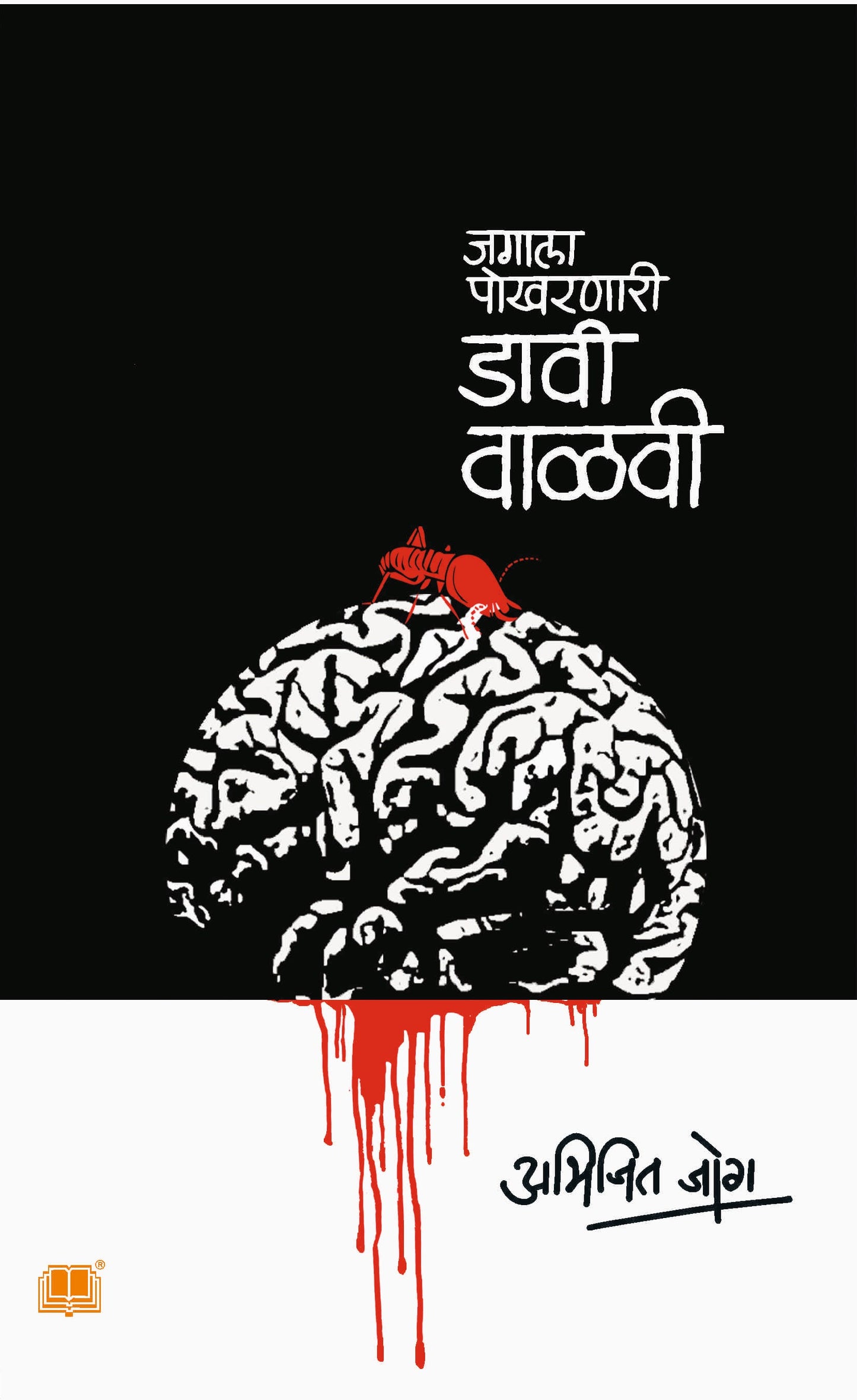 जगाला पोखरणारी डावी वाळवी (१० वी आवृत्ती) | Jagala Pokharnari Davi Valvi (10th Edition) By अभिजित जोग