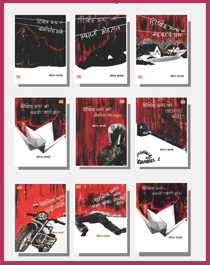 डिटेक्टीव अल्फा पुस्तक संच |  Detective Alpha Book Set By Sourabh Wagle