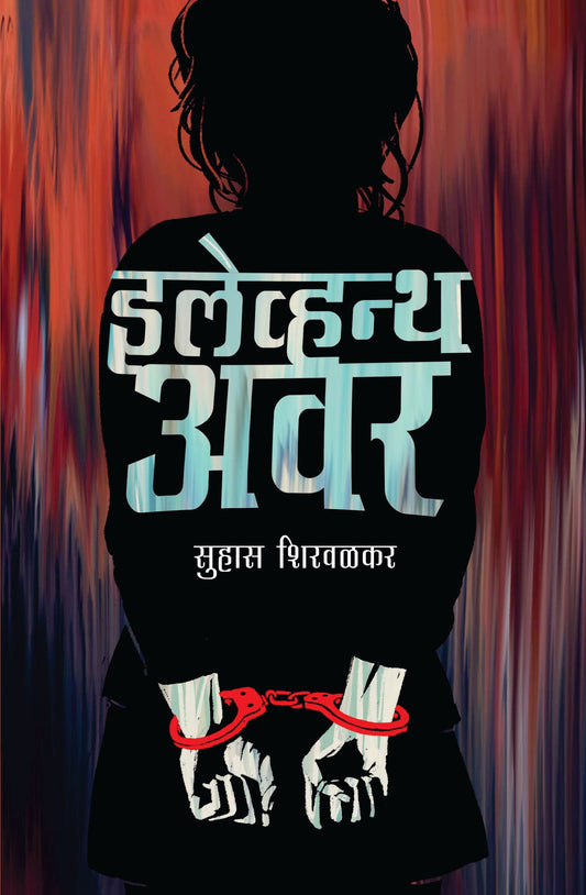 इलेवंथ अवर | Eleventh Hour By Suhas Shirvalkar