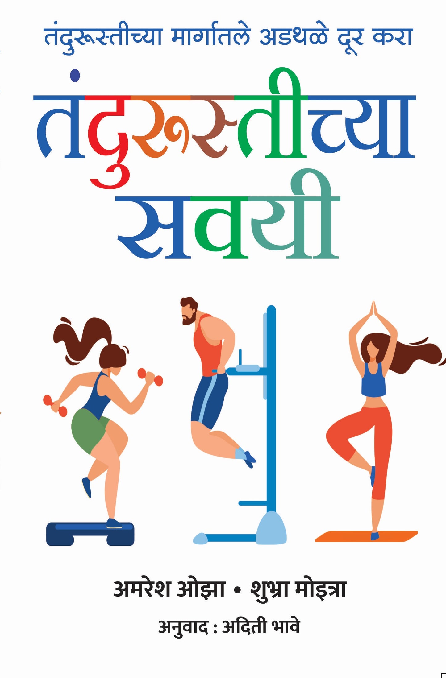 तंदुरुस्तीच्या सवई | Fitness Habbits