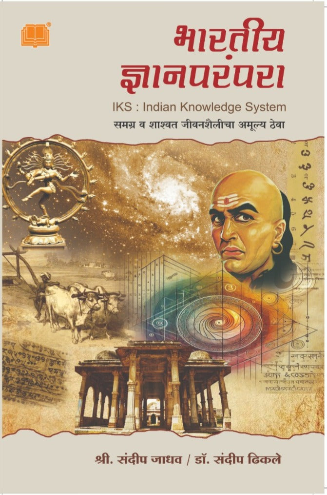 Indian Knowledge System | भारतीय ज्ञानपरंपरा