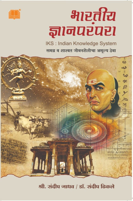 Indian Knowledge System | भारतीय ज्ञानपरंपरा