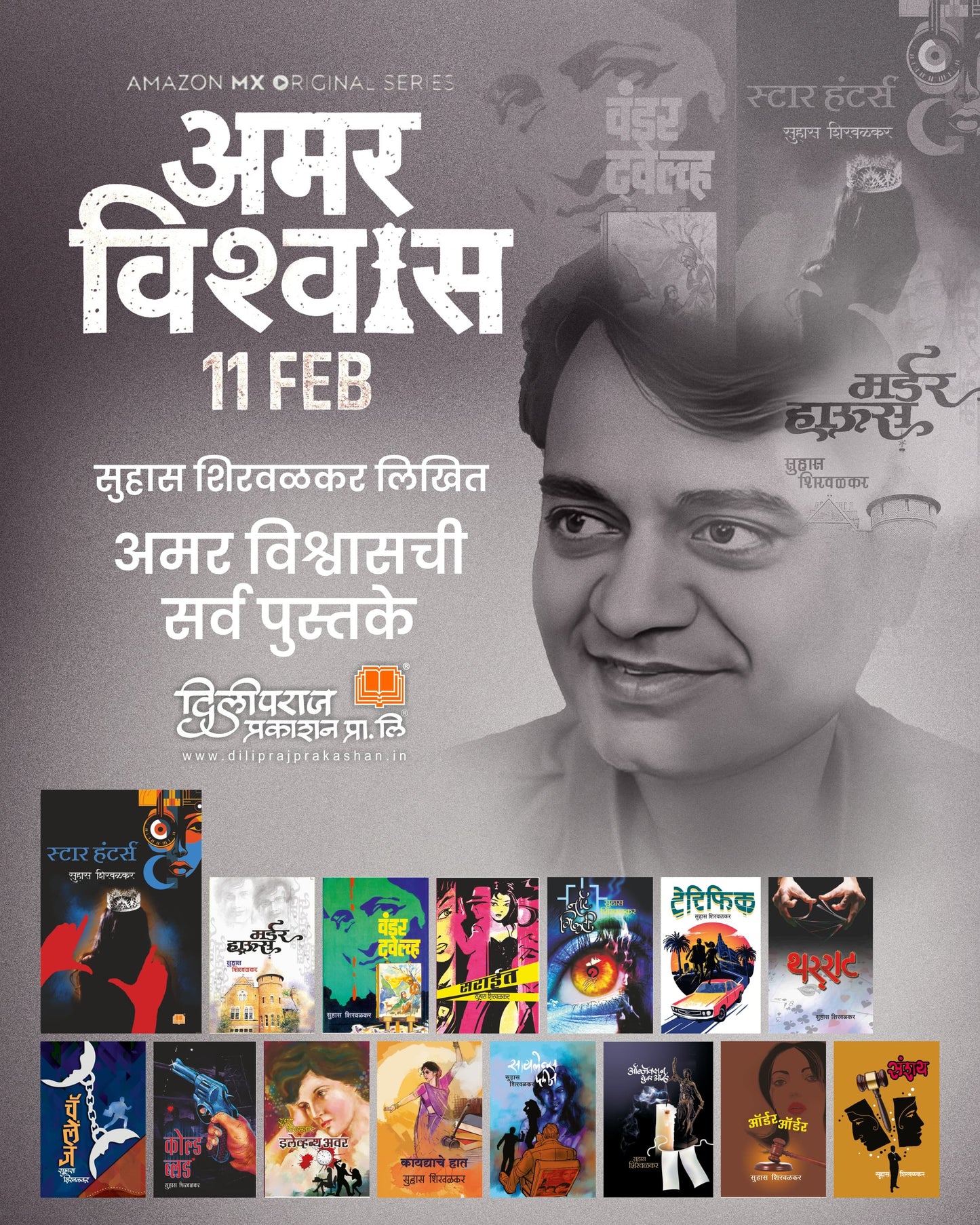 अमर विश्वास संच | Amar Vishwas Set By Suhas Shirvalkar
