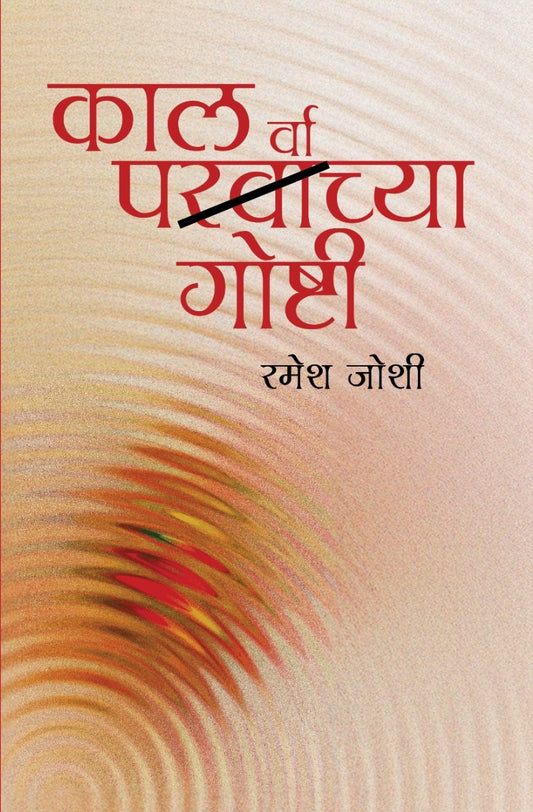 काल परवाच्या गोष्टी | Kal Parvachya Goshti By Ramesh Joshi