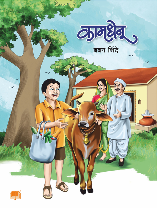 कामधेनू | Kamdhenu By Baban Shinde