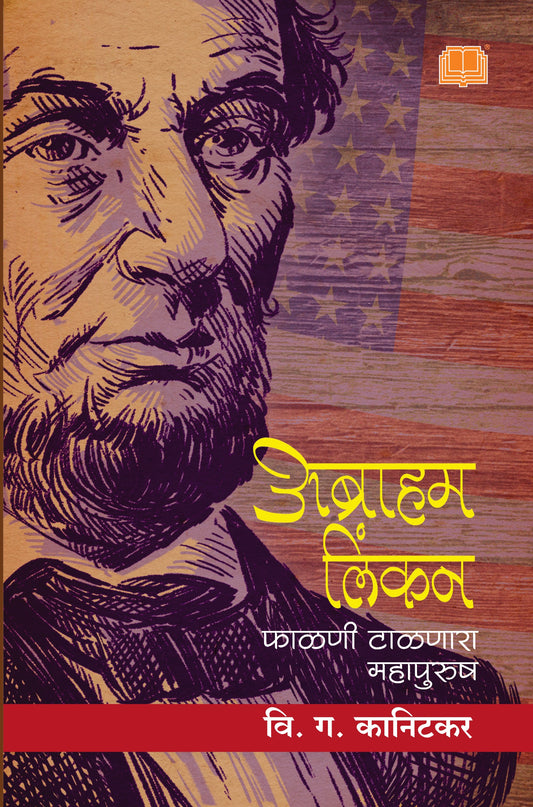 अब्राहम लिंकन : फाळणी टाळणारा महापुरुष | Abharam Lincon: Phalni Taalnara Mahaourush By V.G. Kanitkar