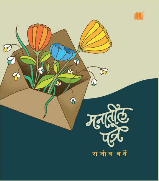मनातील पत्रे by राजीव बर्वे
