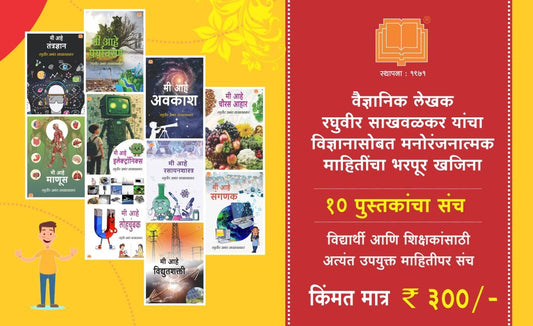 विज्ञान तंत्रज्ञान संच | Science Technology Set of 10 Books