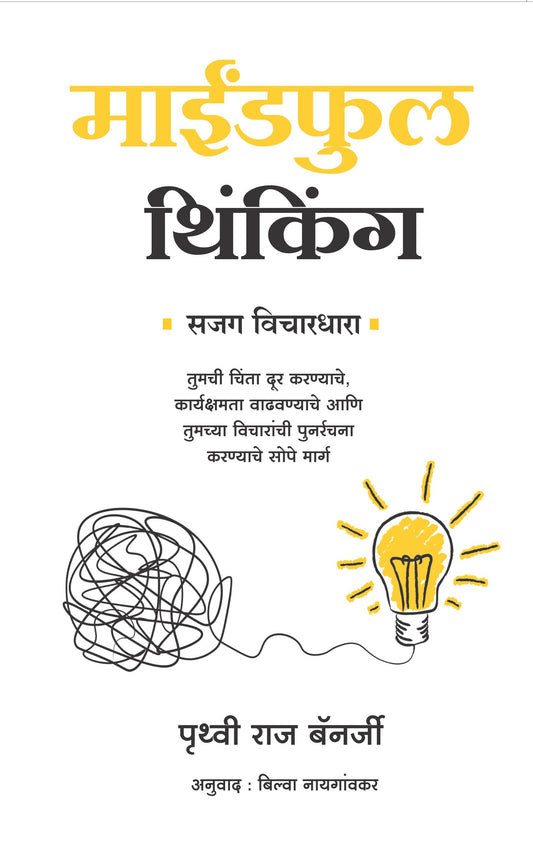 माईंडफुल थिंकिंग | Mindfull Thinking By Prithvi Raj Banerjee