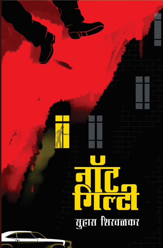 नॉट गिल्टी | Not Guilty By Suhas Shirvalkar