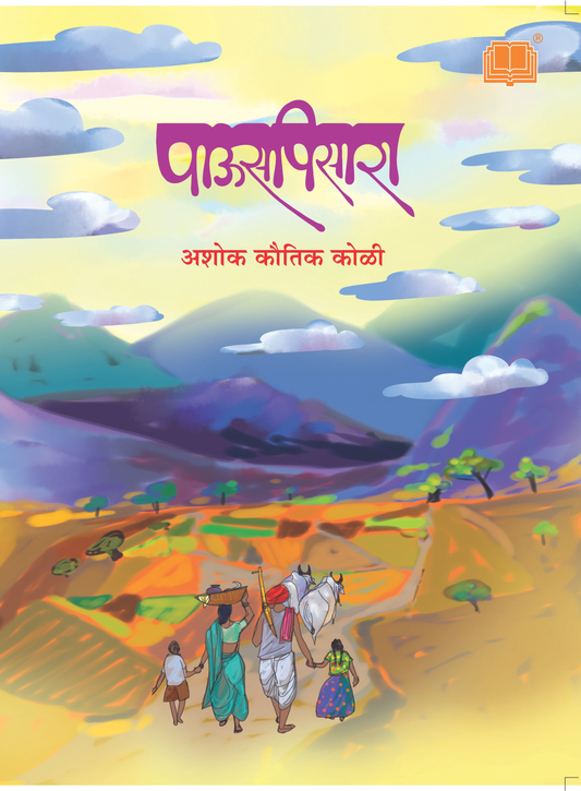 पाऊसपिसारा | Pauspisara By अशोक कोळी