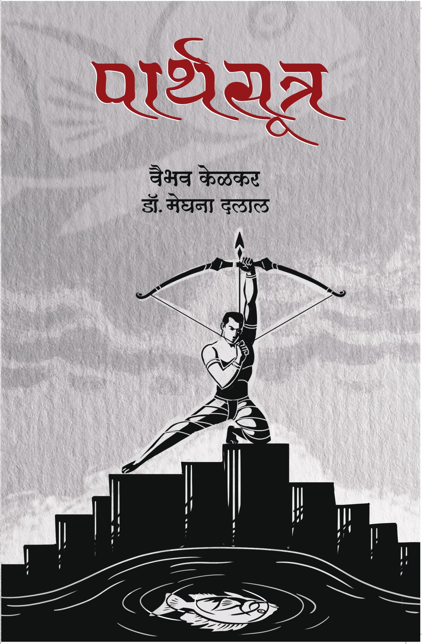 पार्थसूत्र | Parthsutra By Vaibhav Kelkar