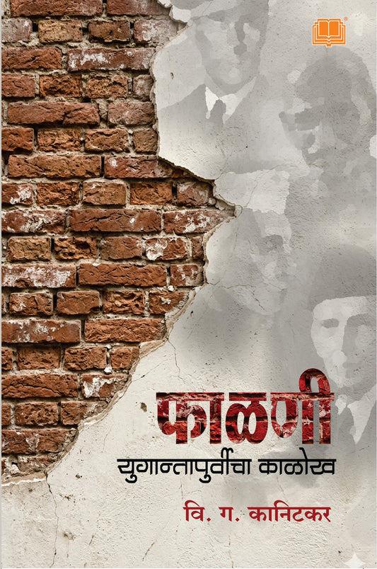 फाळणी युगान्तापूर्वीचा काळोख | Phalni Yugantachyapurvicha Kalokh By  V.G. Kanitkar