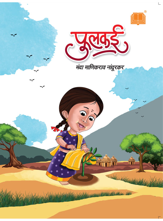 फुलकाई | Fulkai By मंदा नांदुरकर