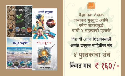 मी आहे प्रदूषण संच | Pollution Set of 4 Books