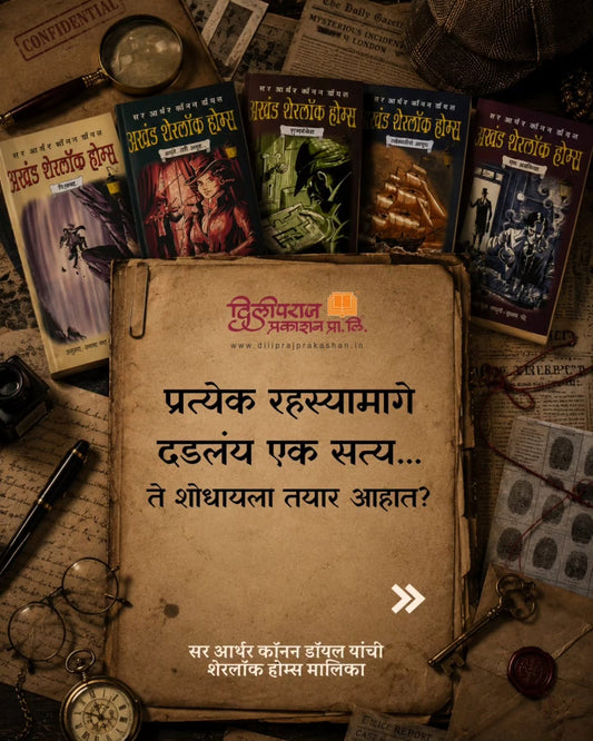 अखंड शेरलॉक होम्स संच | Sherlock Holmes Set of 5 Books