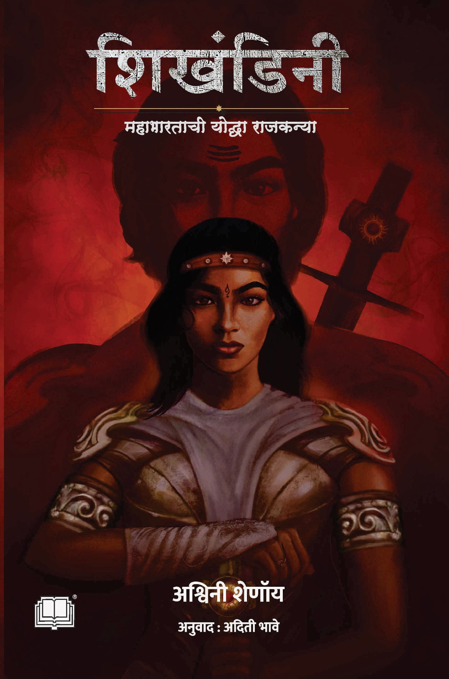 शिखण्डीनी | Shikandini By Ashwini Shenoy