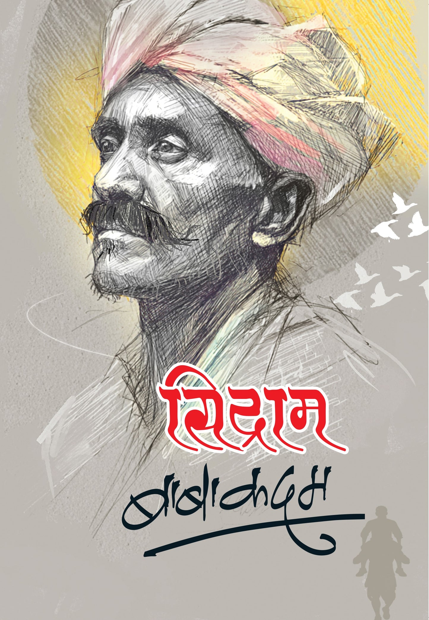 सिद्राम | Sidram By Baba Kadam