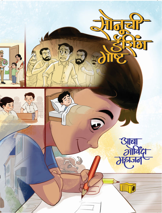 Sonuchi Dashing Gosht | सोनूची डॅशिंग गोष्ट By Aaba Mahajan