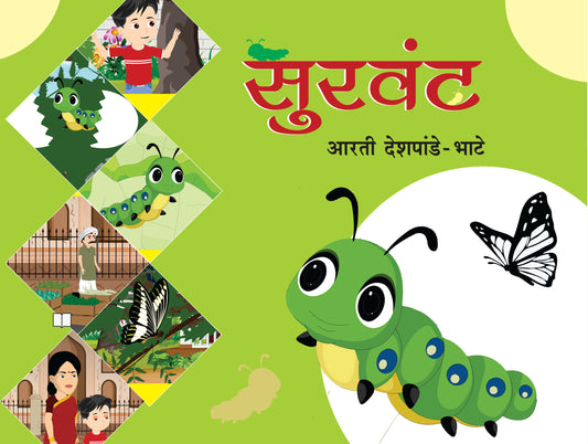 सुरवंट