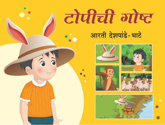 टोपीची गोष्ट