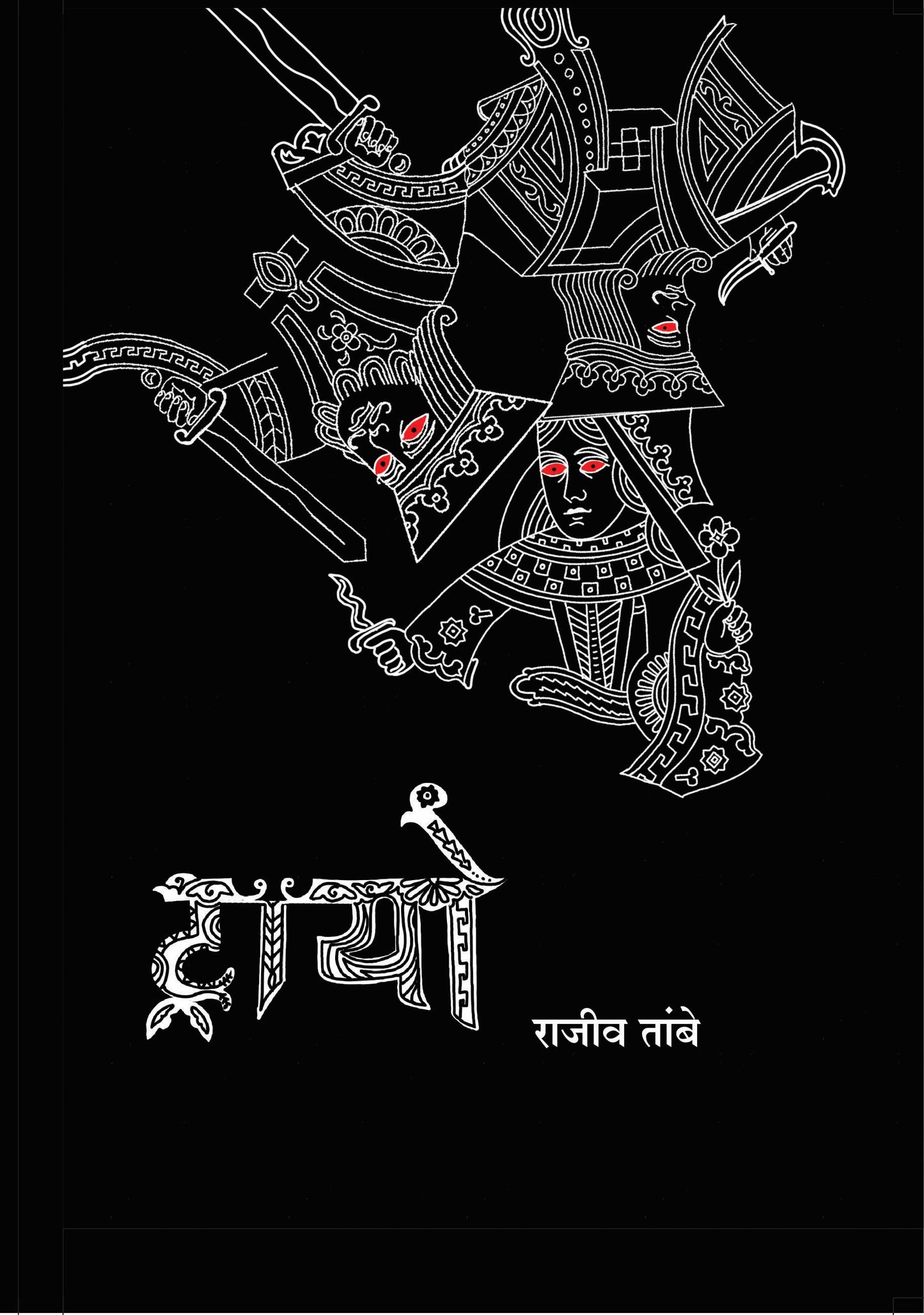 Trio | ट्रायो By राजीव तांबे