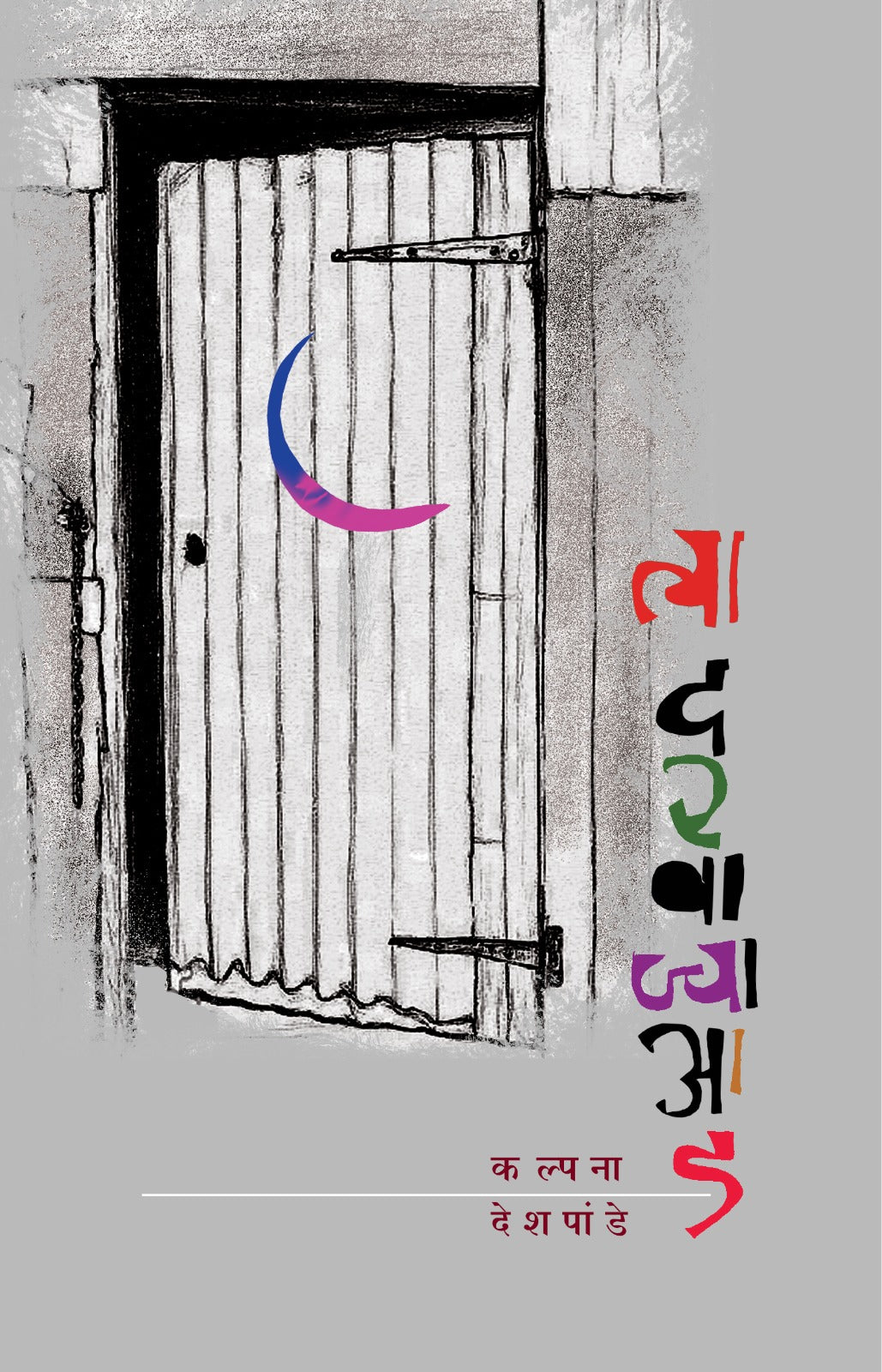 त्या दरवाज्या आड | Tya Darwajya Ad By Kalpana Deshpande