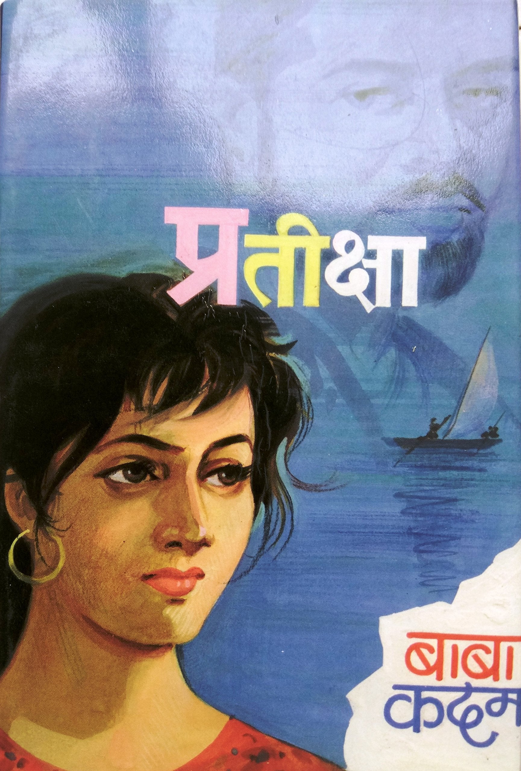 प्रतीक्षा image 0