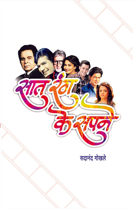 सात रंग के सपने image 0