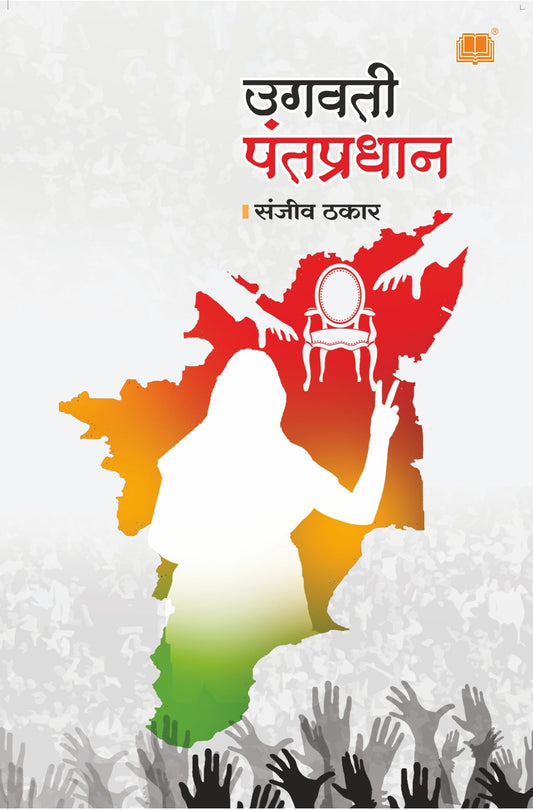 उगवती पंतप्रधान image 0
