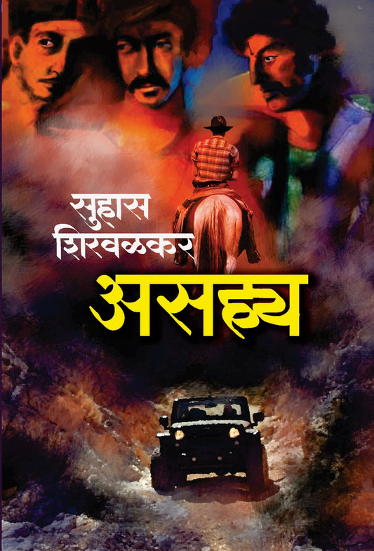 असह्य image 0