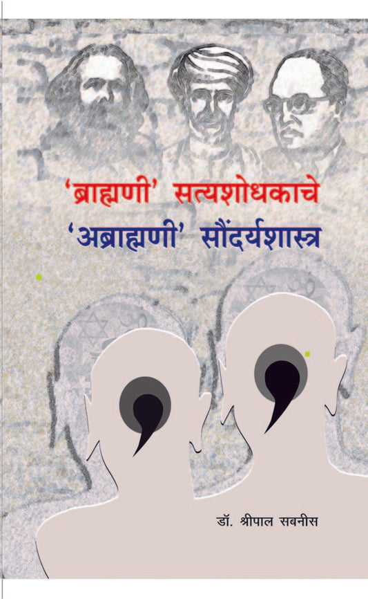 ‘ब्राह्मणी’ सत्यशोधकाचे ‘अब्राह्मणी’ सौंदर्यशास्त्र image 0