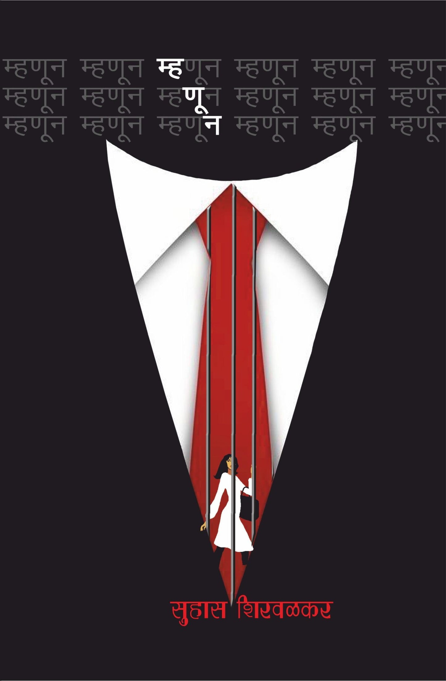 म्हणून image 0