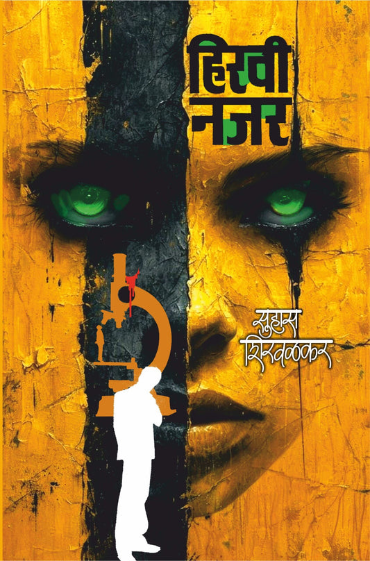 हिरवी नजर image 0