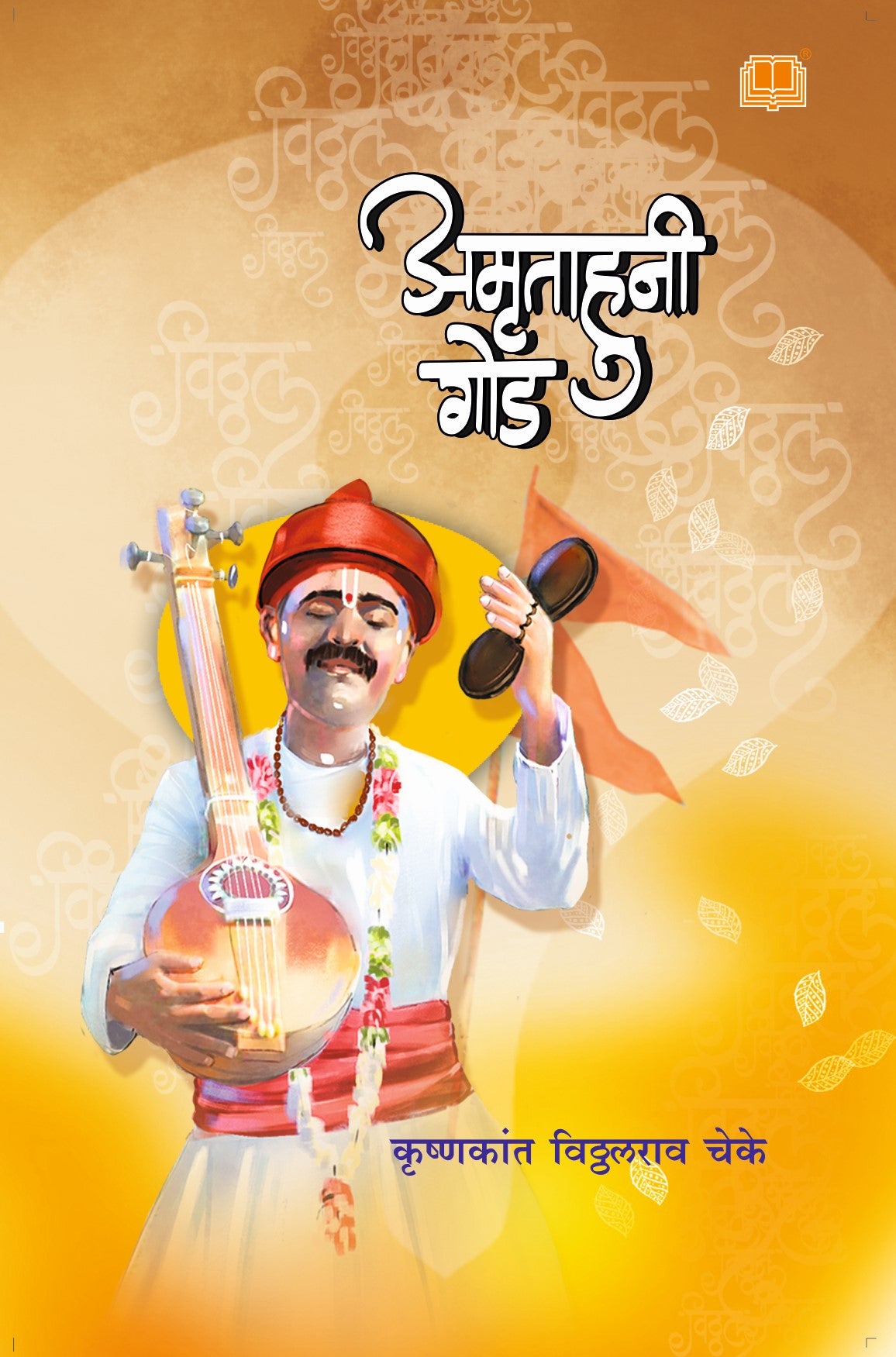 अमृताहुनी गोड image 0