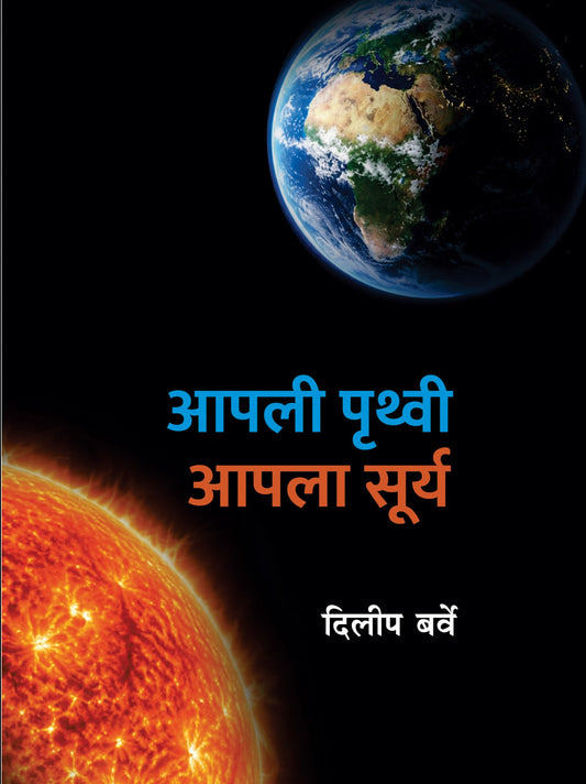 आपली पृथ्वी आपला सूर्य | Apali Pruthvi Apala Surya By Dilip Barve