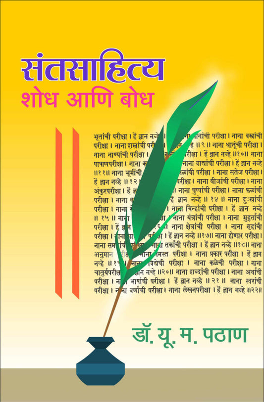 संत साहित्य शोध आणि बोध image 0