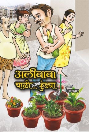 अलिबाबा आणि चाळीस कुंड्या image 0