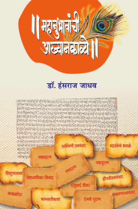 महानुभाव साहित्य  : शोध आणि समीक्षा image 0