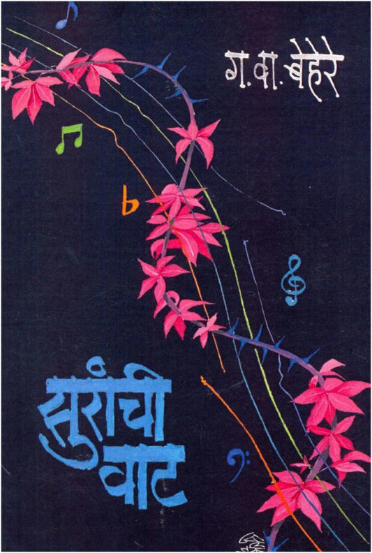 सुरांची वाट image 0
