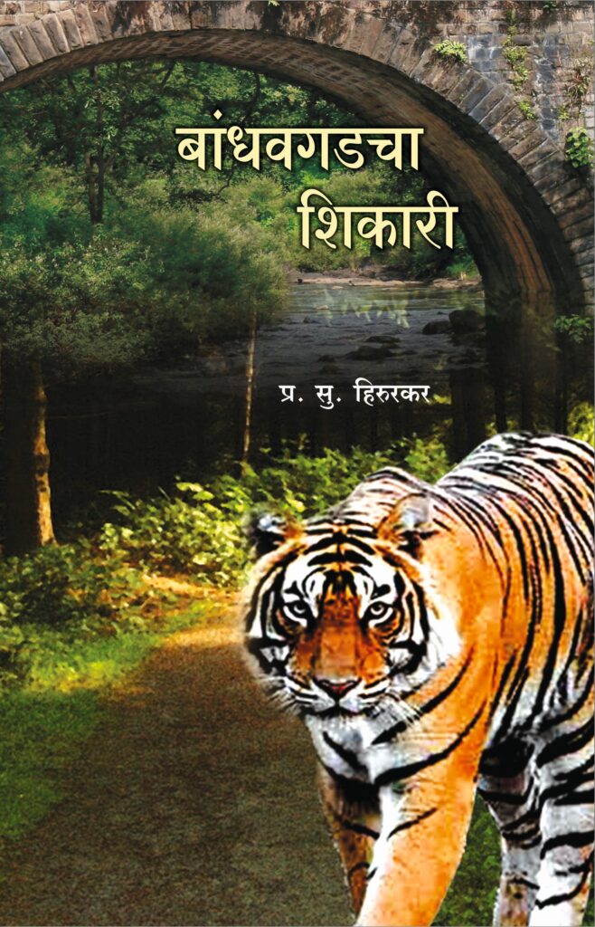 बांधवगडचा शिकारी image 0