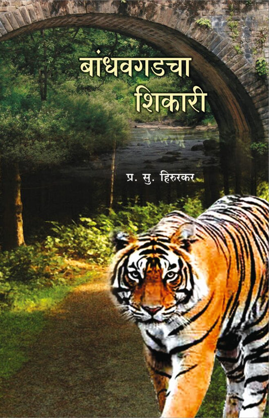 बांधवगडचा शिकारी image 0