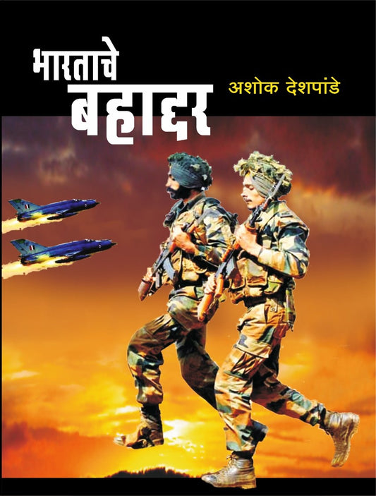 भारताचे बहाद्दर image 0