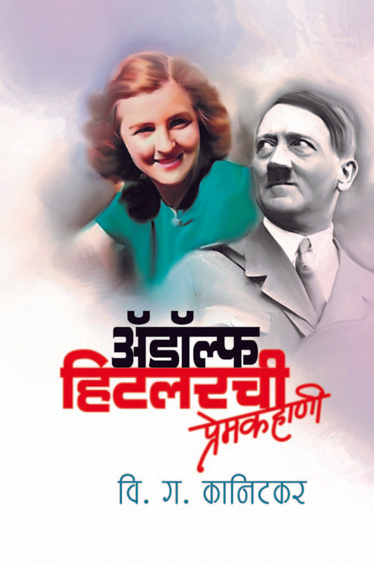 अ‍ॅडॉल्फ हिटलरची प्रेमकहाणी image 0