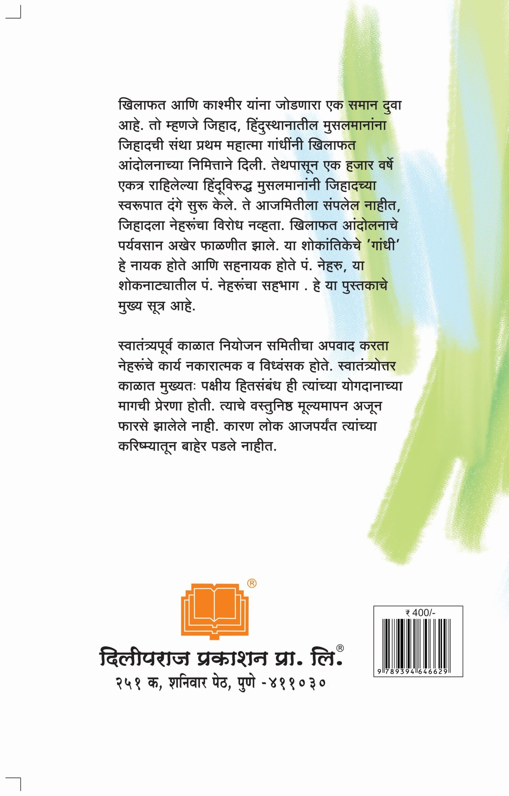 पंडित जवाहरलाल नेहरू : खिलाफत ते काश्मीर image 1