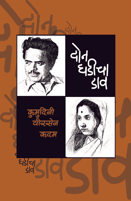 दोन घडीचा डाव image 0